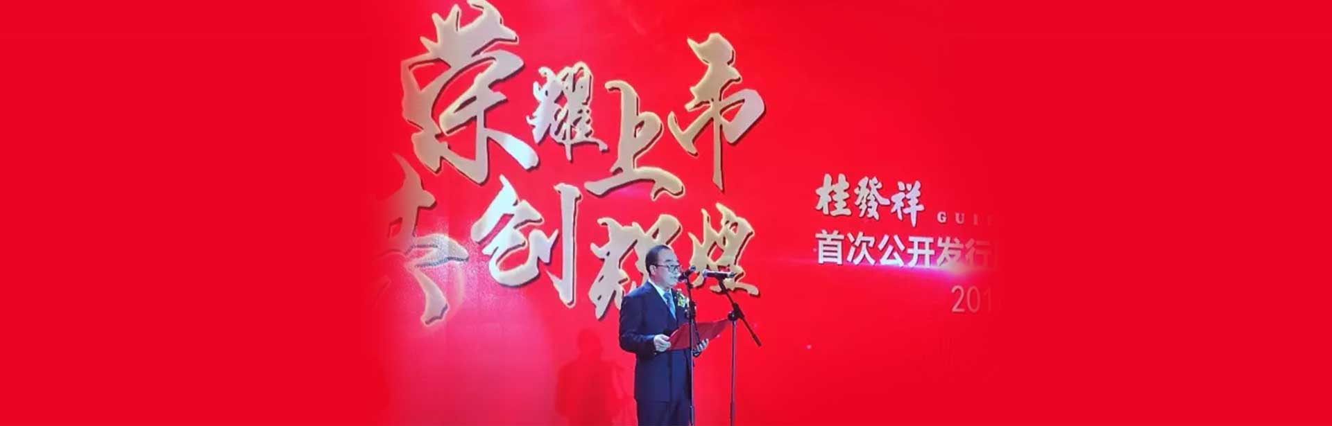 庆幸上市 共创鲜丽