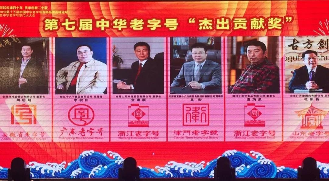 一竞技十八街麻花食品股份有限公司董事长吴宏荣获“第七届中华老字号卓越贡献奖”