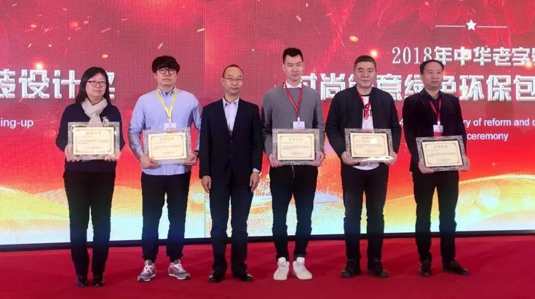 一竞技股份公司荣获第四届中华老字号时尚创意大赛多项大奖