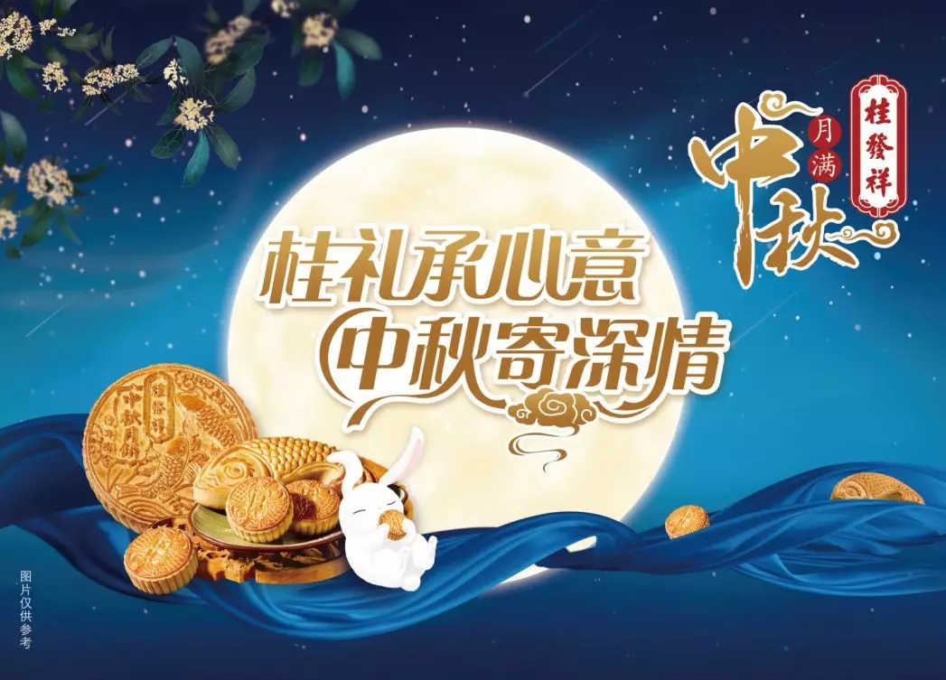 桂礼承心意 中秋寄深情 | 一竞技中秋月饼现已上市！！
