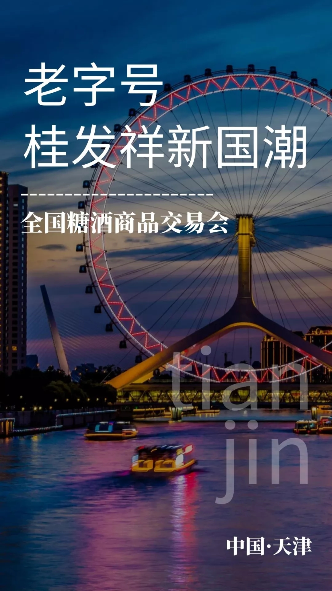 “一口香酥津门功夫”老字号一竞技携新品惊艳亮相秋糖会！！