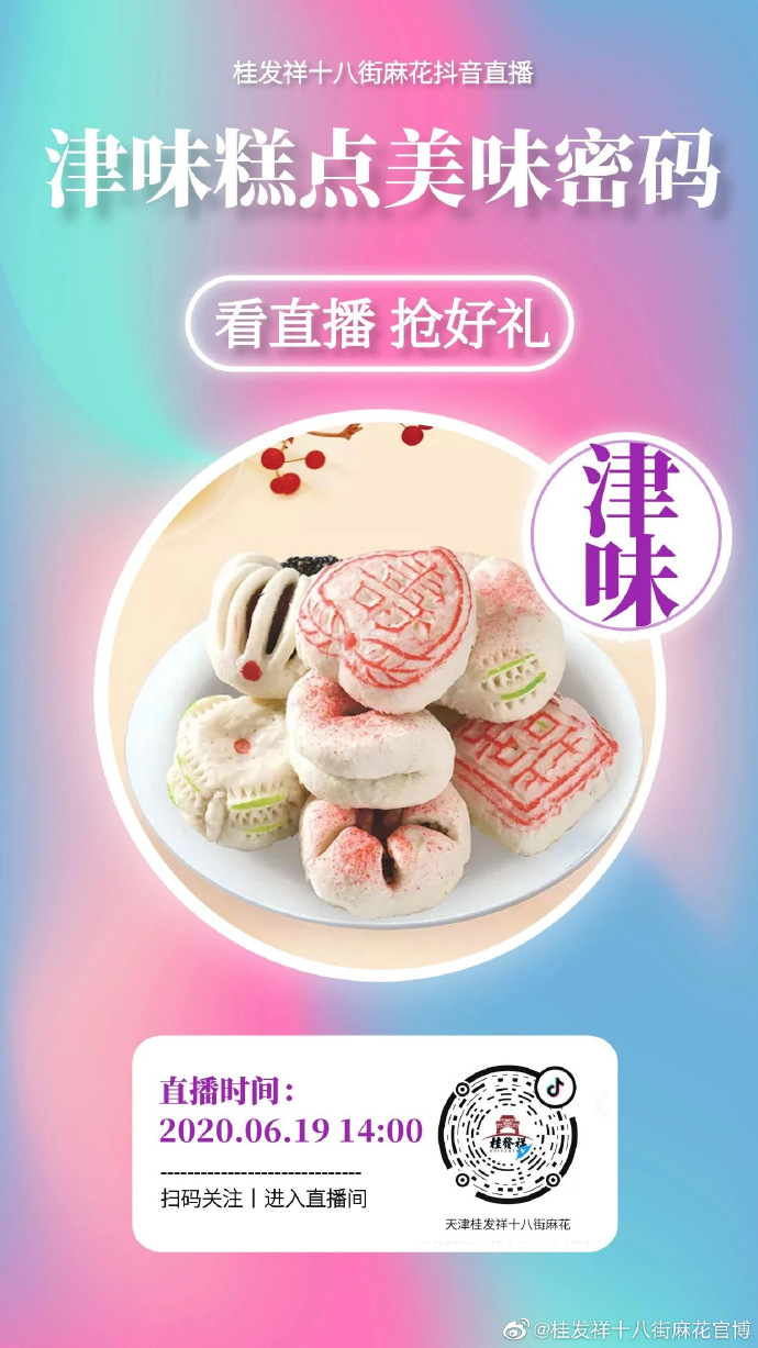 直播预报 | 揭秘！津味糕点美味密码！ ????