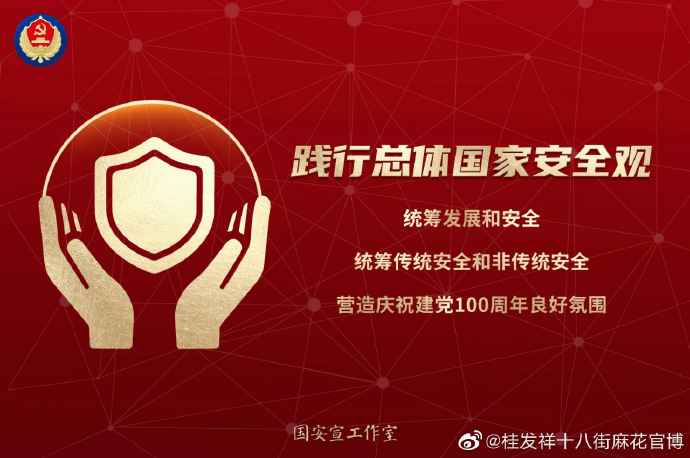 【国度安全】“践行总体国度安全观，两全发展和安全，两全传统安全和非传统安全，营造庆祝建党100周年优良氛围”。