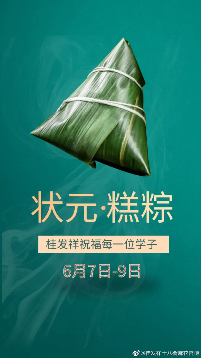 粽情阐扬 状元高粽