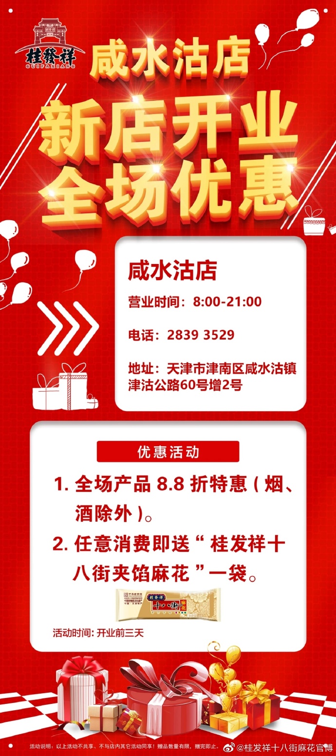 咸水沽新店开业 | 开业前三天8.8折还有麻花送！