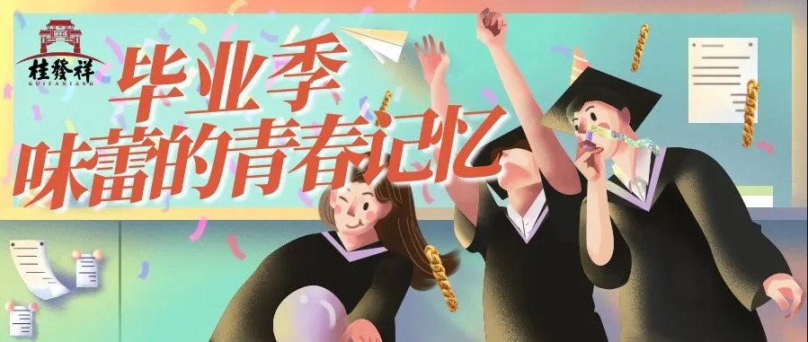 毕业季 味蕾的青春影象