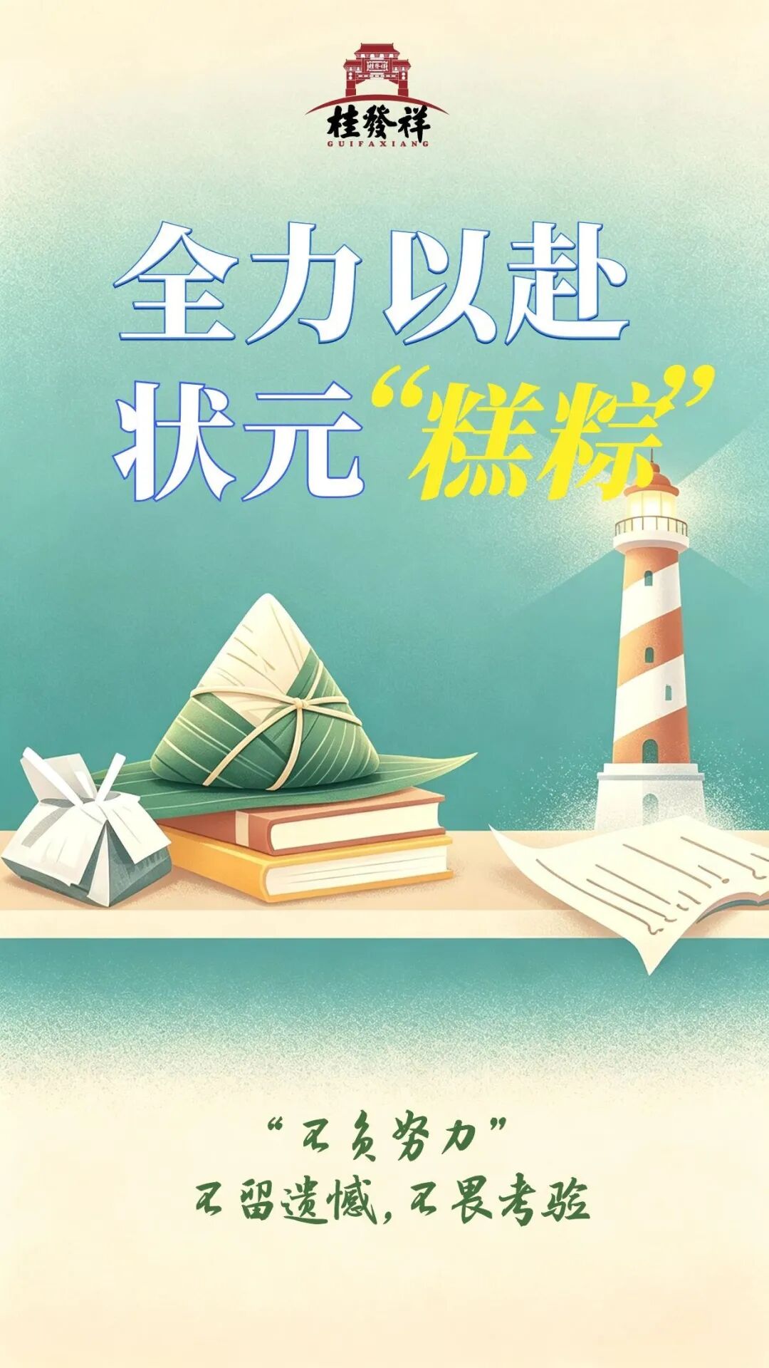 高考将至，，祝学子们下笔生辉、、状元"糕粽"！！！